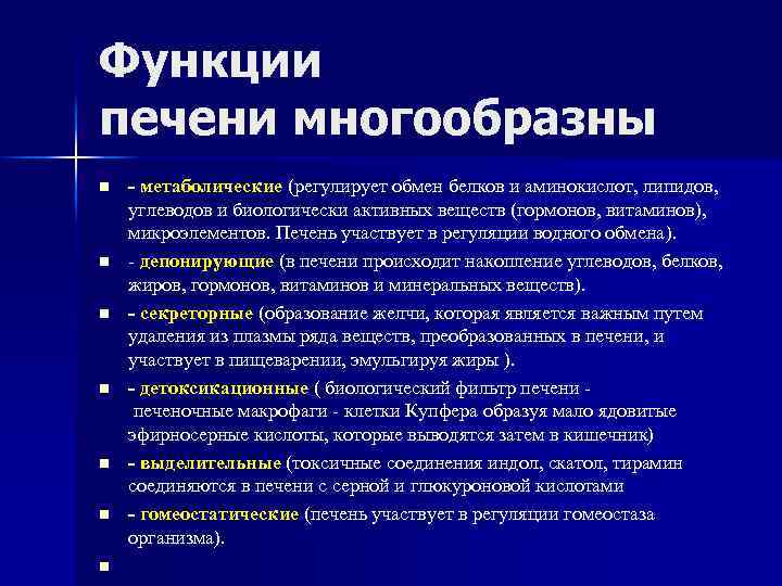 Функции печени многообразны n n n n - метаболические (регулирует обмен белков и аминокислот,