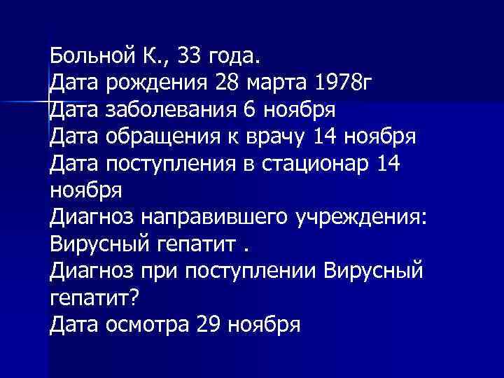 Больной К. , 33 года. Дата рождения 28 марта 1978 г Дата заболевания 6