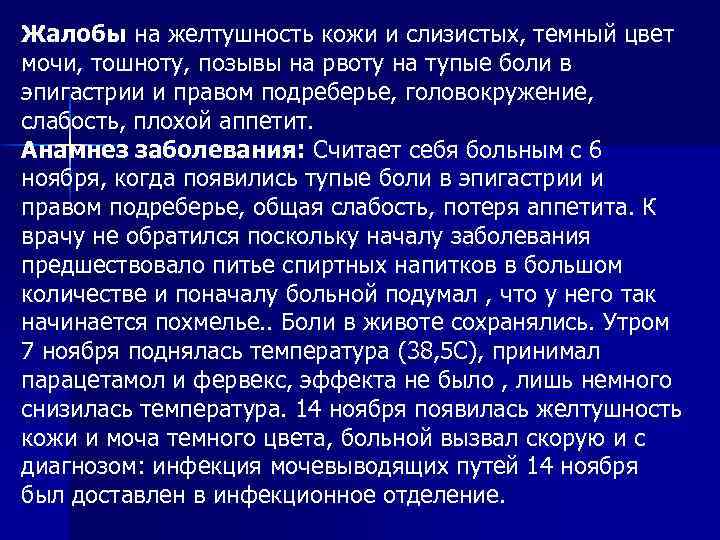 Жалобы на желтушность кожи и слизистых, темный цвет мочи, тошноту, позывы на рвоту на