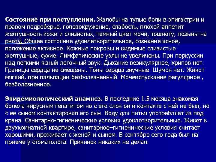 Состояние при поступлении. Жалобы на тупые боли в эпигастрии и правом подреберье, головокружение, слабость,