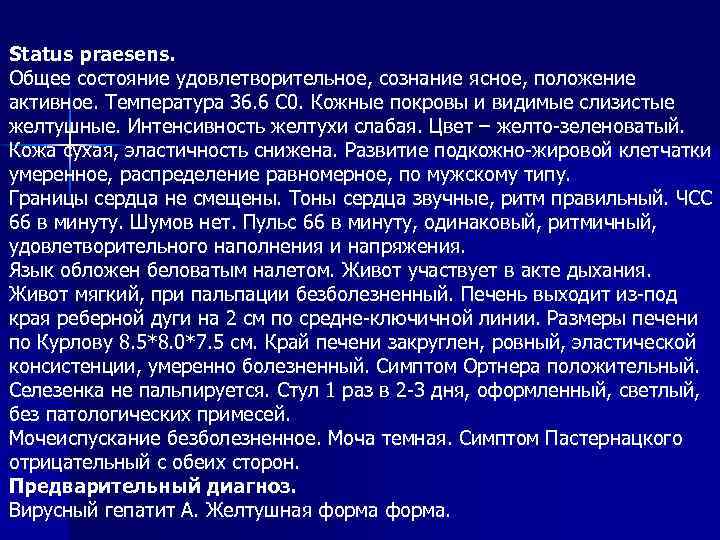Status praesens. Общее состояние удовлетворительное, сознание ясное, положение активное. Температура 36. 6 С 0.