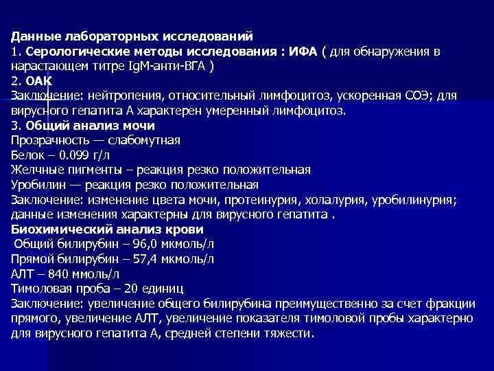 Данные лабораторных исследований 1. Серологические методы исследования : ИФА ( для обнаружения в нарастающем
