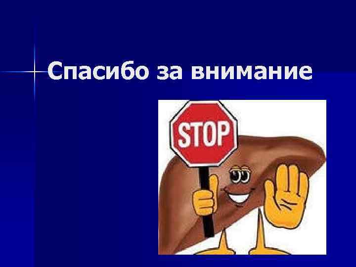 Спасибо за внимание 