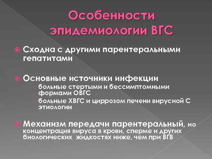 Особенности эпидемиологии ВГС Сходна с другими парентеральными гепатитами Основные источники инфекции больные стертыми и