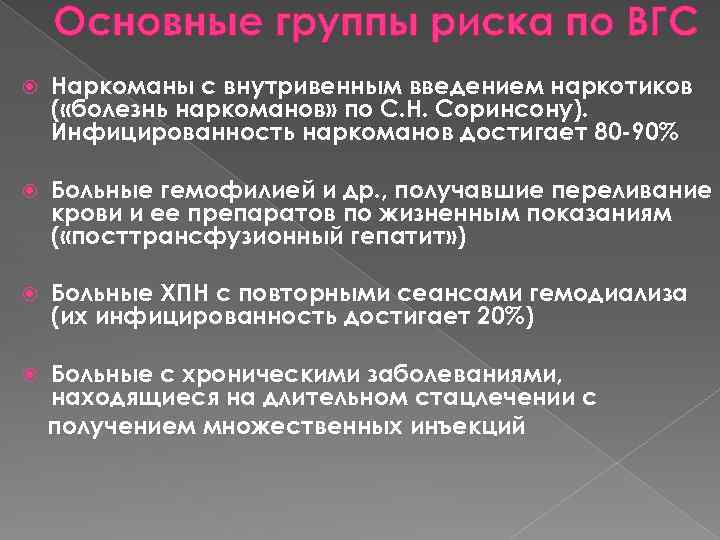 Основные группы риска по ВГС Наркоманы с внутривенным введением наркотиков ( «болезнь наркоманов» по