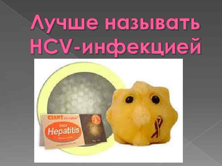 Лучше называть HCV-инфекцией 