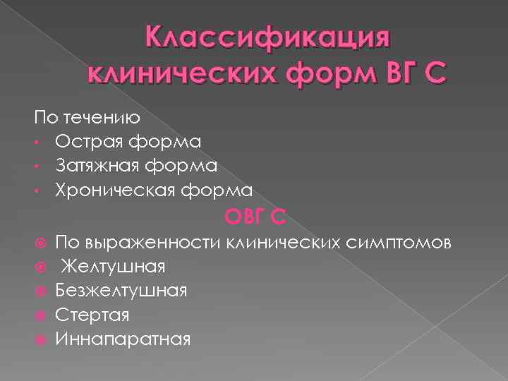 Классификация клинических форм ВГ С По течению • Острая форма • Затяжная форма •