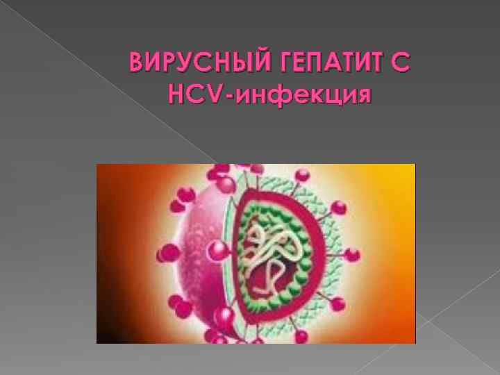 ВИРУСНЫЙ ГЕПАТИТ С HСV-инфекция 