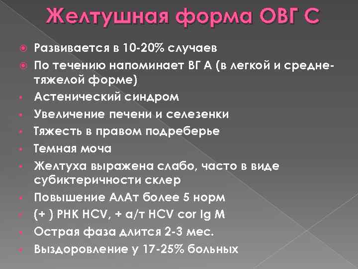 Желтушная форма ОВГ С • • • Развивается в 10 -20% случаев По течению