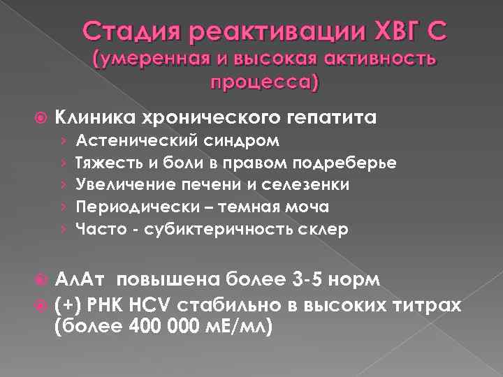 Стадия реактивации ХВГ С (умеренная и высокая активность процесса) Клиника хронического гепатита › ›