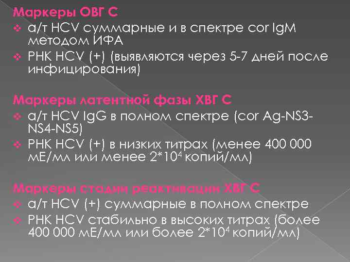 Маркеры ОВГ С v а/т HCV суммарные и в спектре cor Ig. M методом