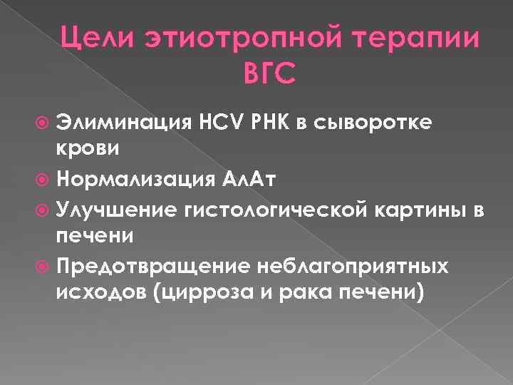 Цели этиотропной терапии ВГС Элиминация HCV РНК в сыворотке крови Нормализация Ал. Ат Улучшение