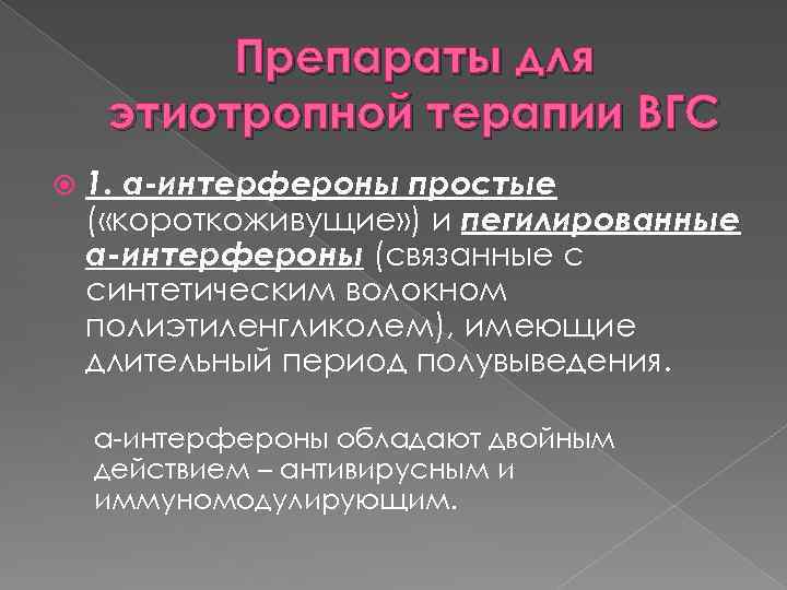 Препараты для этиотропной терапии ВГС 1. а-интерфероны простые ( «короткоживущие» ) и пегилированные а-интерфероны