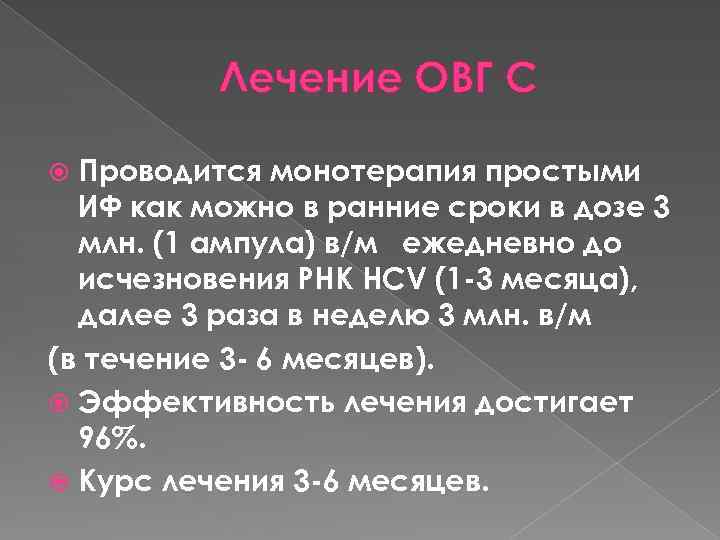 Лечение ОВГ С Проводится монотерапия простыми ИФ как можно в ранние сроки в дозе