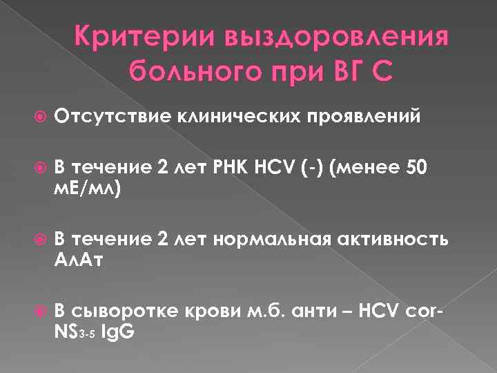 Критерии выздоровления больного при ВГ С Отсутствие клинических проявлений В течение 2 лет РНК