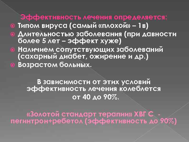  Эффективность лечения определяется: Типом вируса (самый «плохой» – 1 в) Длительностью заболевания (при