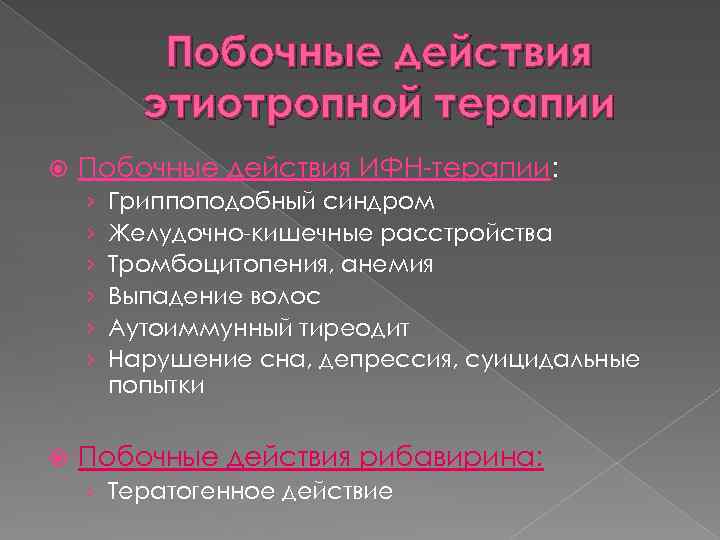 Побочные действия этиотропной терапии Побочные действия ИФН-терапии: › › › Гриппоподобный синдром Желудочно-кишечные расстройства