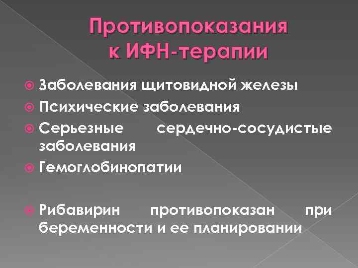 Противопоказания к ИФН-терапии Заболевания щитовидной железы Психические заболевания Серьезные сердечно-сосудистые заболевания Гемоглобинопатии Рибавирин противопоказан