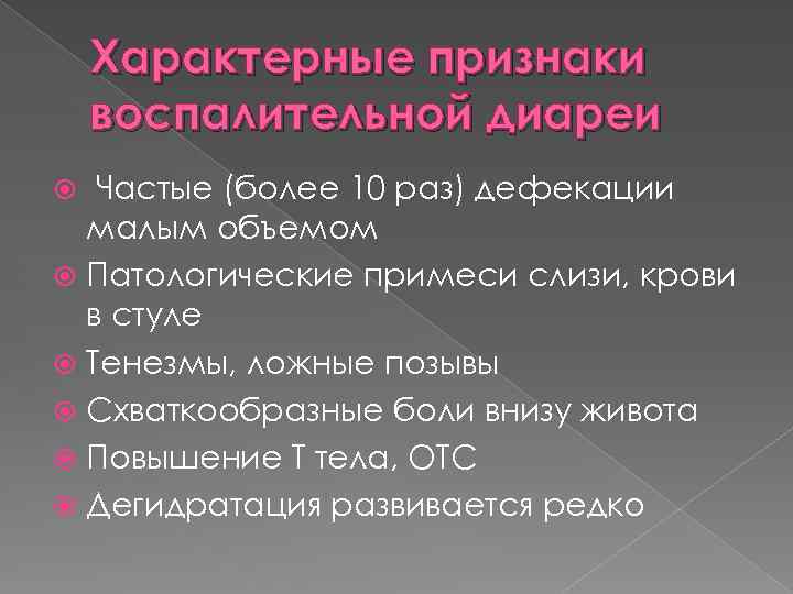 Характерные признаки воспалительной диареи Частые (более 10 раз) дефекации малым объемом Патологические примеси слизи,