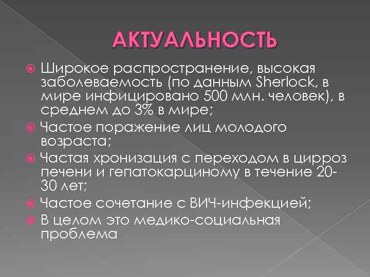 АКТУАЛЬНОСТЬ Широкое распространение, высокая заболеваемость (по данным Sherlock, в мире инфицировано 500 млн. человек),