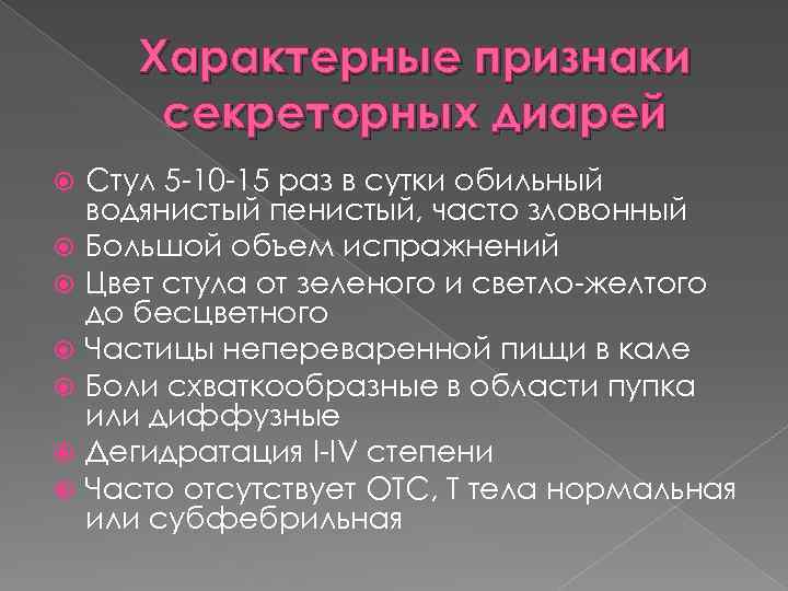 Характерные признаки секреторных диарей Стул 5 -10 -15 раз в сутки обильный водянистый пенистый,