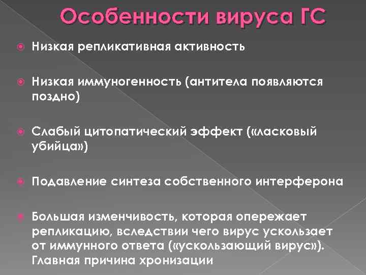 Особенности вируса ГС Низкая репликативная активность Низкая иммуногенность (антитела появляются поздно) Слабый цитопатический эффект