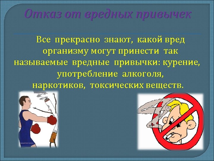 Отказ от вредных привычек Все прекрасно знают, какой вред организму могут принести так называемые