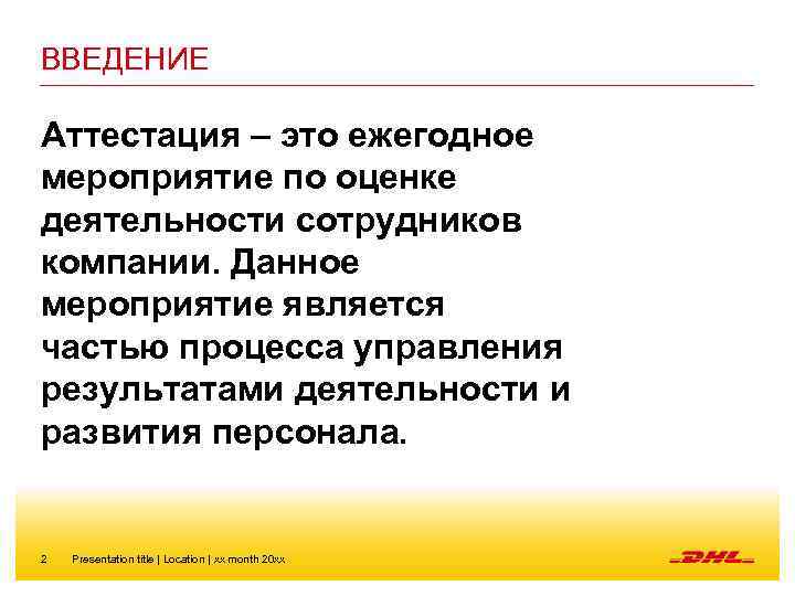 ВВЕДЕНИЕ Аттестация – это ежегодное мероприятие по оценке деятельности сотрудников компании. Данное мероприятие является