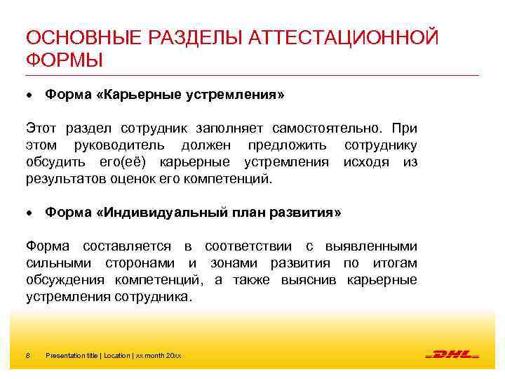 ОСНОВНЫЕ РАЗДЕЛЫ АТТЕСТАЦИОННОЙ ФОРМЫ Форма «Карьерные устремления» Этот раздел сотрудник заполняет самостоятельно. При этом