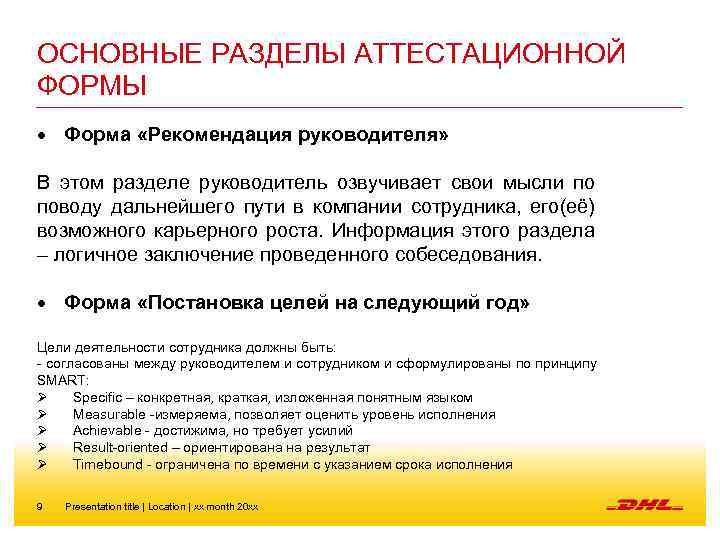 ОСНОВНЫЕ РАЗДЕЛЫ АТТЕСТАЦИОННОЙ ФОРМЫ Форма «Рекомендация руководителя» В этом разделе руководитель озвучивает свои мысли