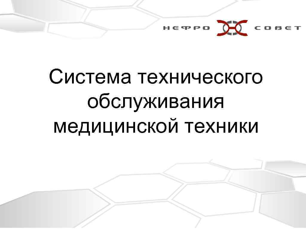 Система технического обслуживания. Система технического обслуживания медицинской техники. Презентация медицинского оборудования. Техобслуживание медицинского оборудования презентации. Этапы технического обслуживания медицинской техники.