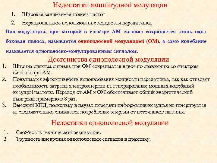Недостатки амплитудной модуляции 1. Широкая занимаемая полоса частот 2. Нерациональное использование мощности передатчика. Вид