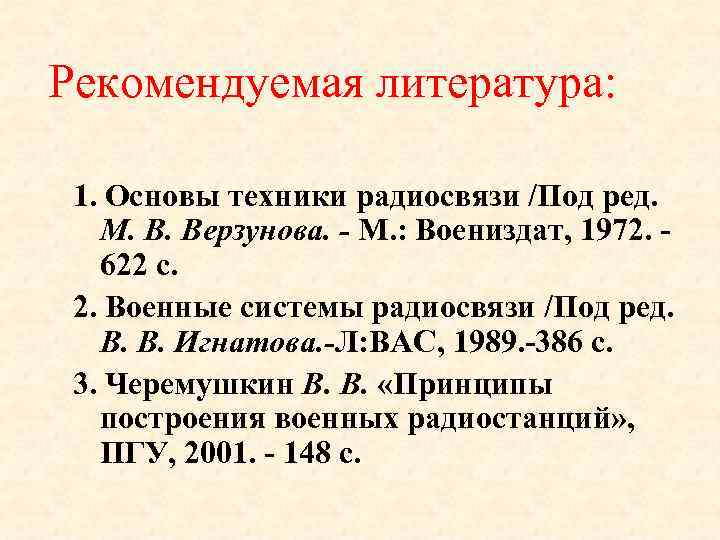 Рекомендуемая литература: 1. Основы техники радиосвязи /Под ред. М. В. Верзунова. - М. :
