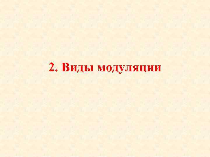 2. Виды модуляции 