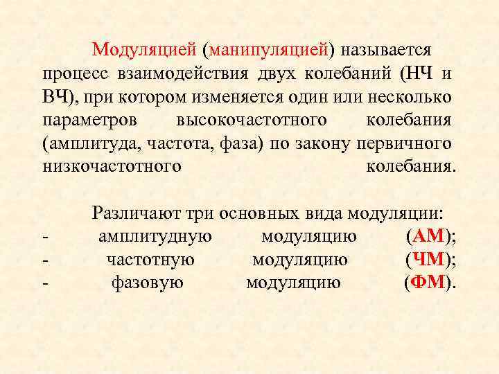 Модуляцией (манипуляцией) называется процесс взаимодействия двух колебаний (НЧ и ВЧ), при котором изменяется один