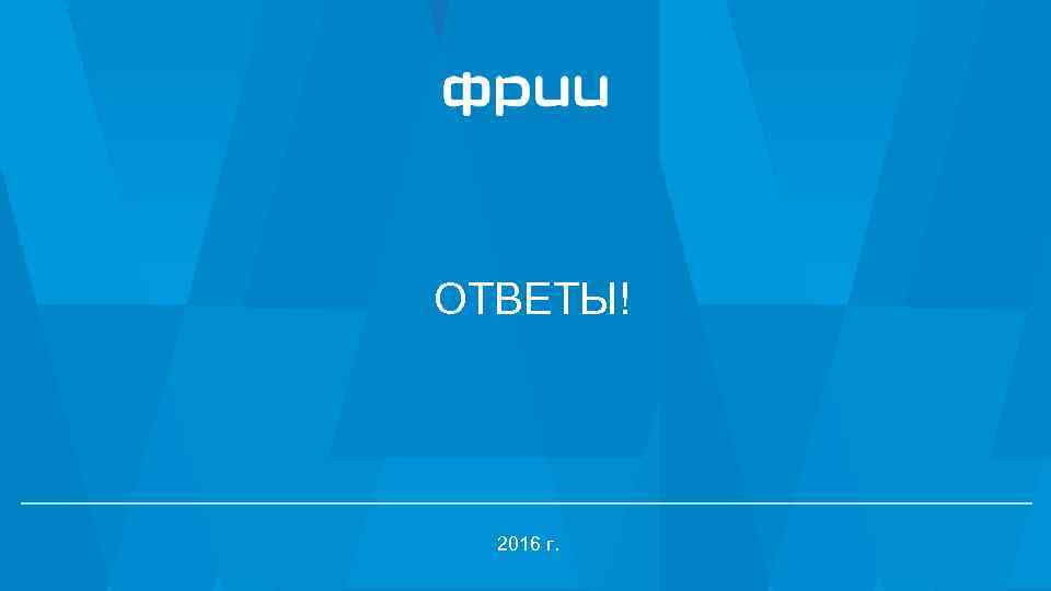 ОТВЕТЫ! 2016 г. 11 