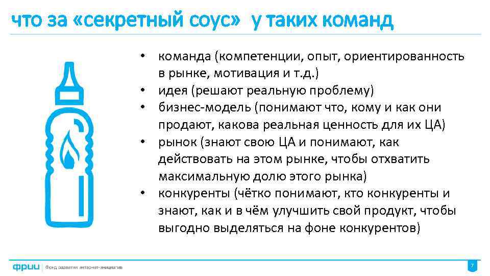 что за «секретный соус» у таких команд • команда (компетенции, опыт, ориентированность в рынке,