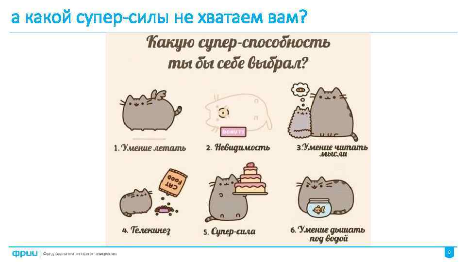 а какой супер-силы не хватаем вам? 8 