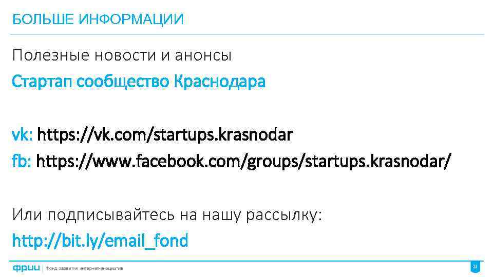 БОЛЬШЕ ИНФОРМАЦИИ Полезные новости и анонсы Стартап сообщество Краснодара vk: https: //vk. com/startups. krasnodar