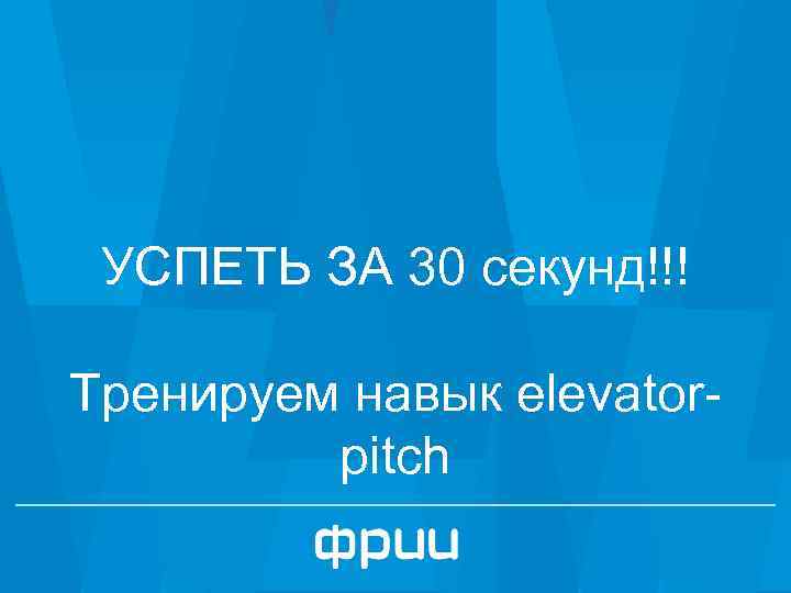 УСПЕТЬ ЗА 30 секунд!!! Тренируем навык elevatorpitch 1 