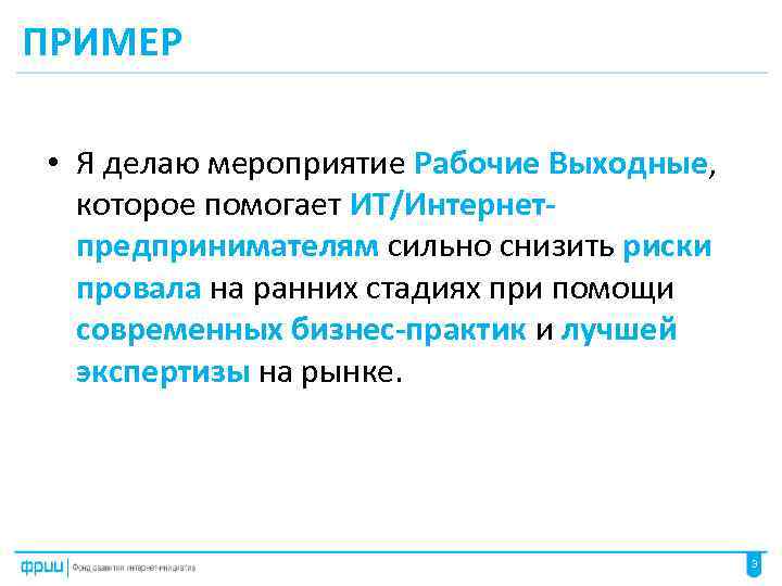 ПРИМЕР • Я делаю мероприятие Рабочие Выходные, которое помогает ИТ/Интернетпредпринимателям сильно снизить риски провала