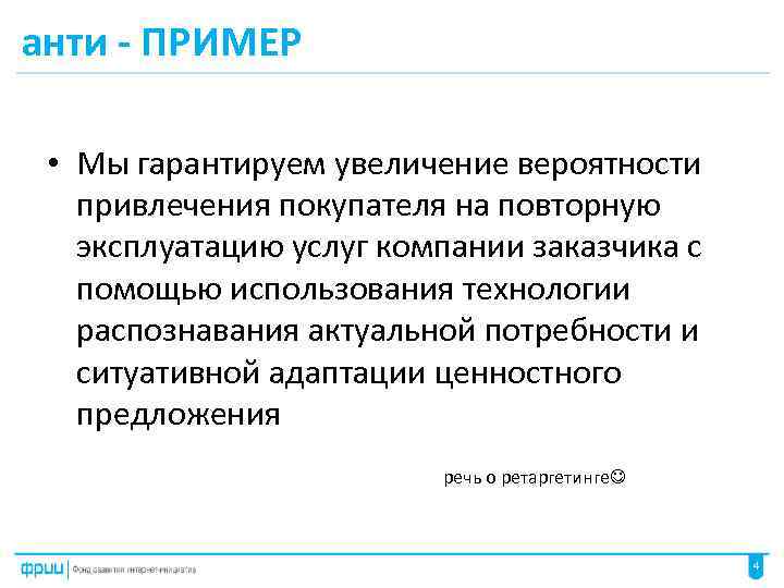 анти - ПРИМЕР • Мы гарантируем увеличение вероятности привлечения покупателя на повторную эксплуатацию услуг
