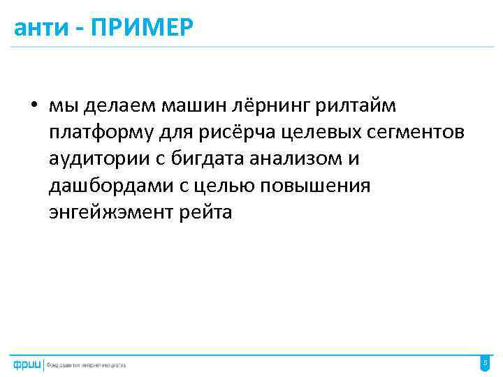анти - ПРИМЕР • мы делаем машин лёрнинг рилтайм платформу для рисёрча целевых сегментов