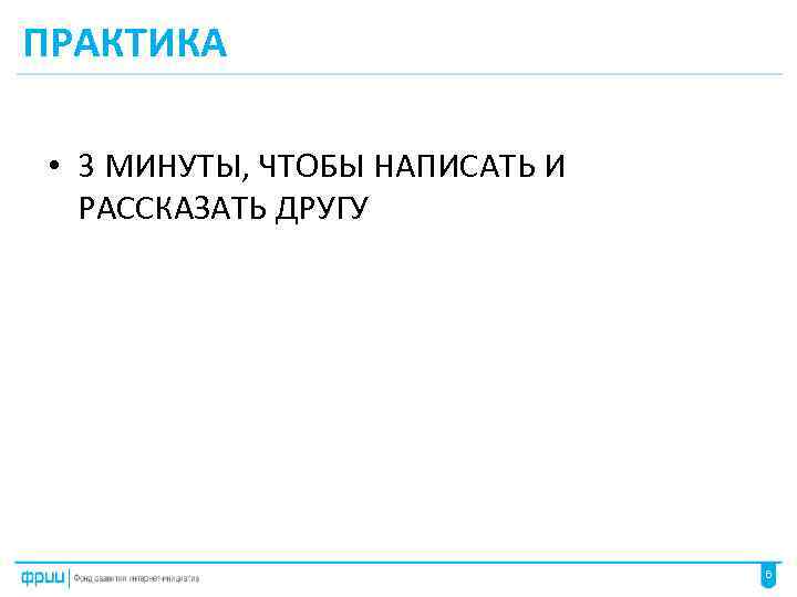 ПРАКТИКА • 3 МИНУТЫ, ЧТОБЫ НАПИСАТЬ И РАССКАЗАТЬ ДРУГУ 6 