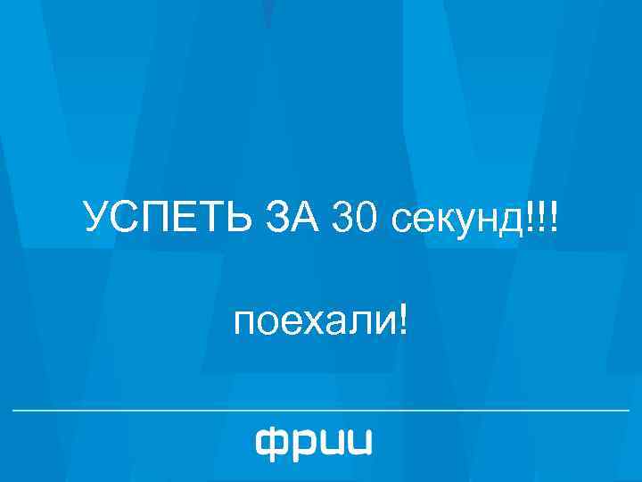 УСПЕТЬ ЗА 30 секунд!!! поехали! 7 