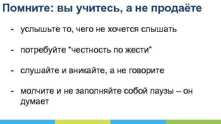 Помните: вы учитесь, а не продаёте - услышьте то, чего не хочется слышать -