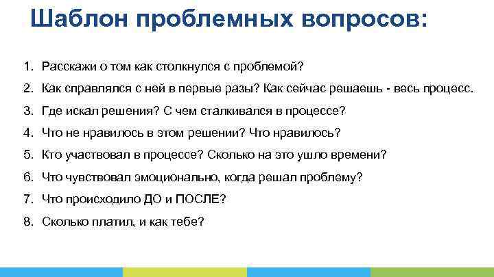 Шаблон проблемных вопросов: 1. Расскажи о том как столкнулся с проблемой? 2. Как справлялся