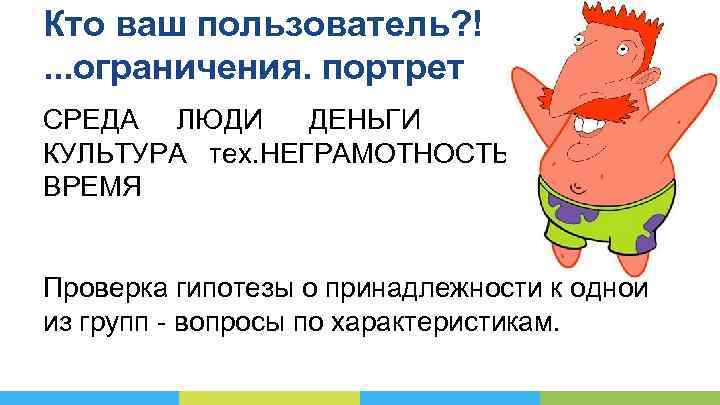 Кто ваш пользователь? !. . . ограничения. портрет СРЕДА ЛЮДИ ДЕНЬГИ КУЛЬТУРА тех. НЕГРАМОТНОСТЬ
