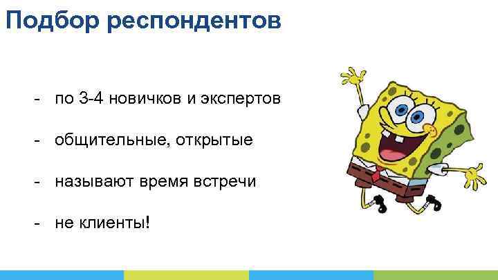 Подбор респондентов - по 3 -4 новичков и экспертов - общительные, открытые - называют