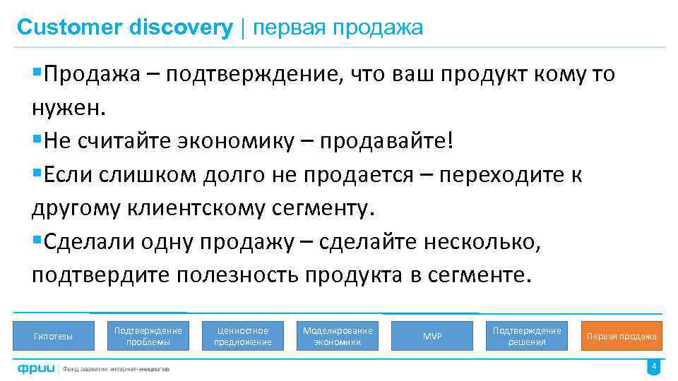 Customer discovery | первая продажа §Продажа – подтверждение, что ваш продукт кому то нужен.